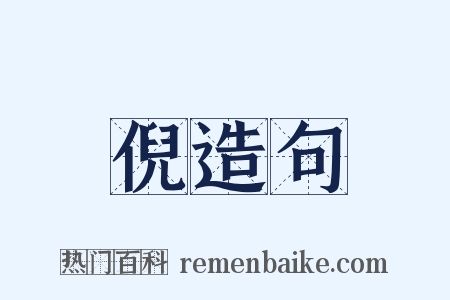 倪造句是什么意思的图片